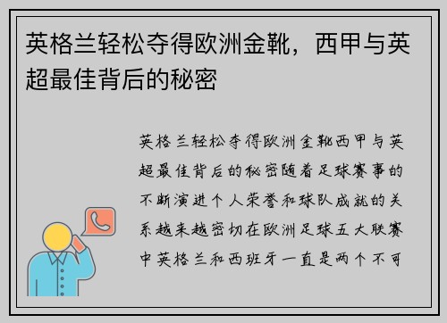 英格兰轻松夺得欧洲金靴，西甲与英超最佳背后的秘密