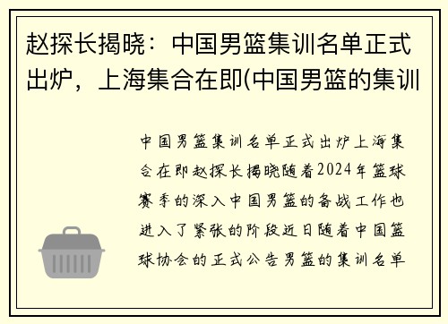 赵探长揭晓：中国男篮集训名单正式出炉，上海集合在即(中国男篮的集训名单)