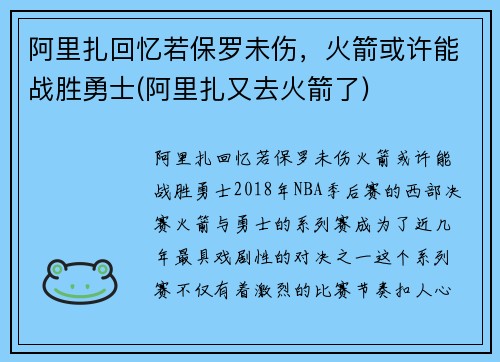 阿里扎回忆若保罗未伤，火箭或许能战胜勇士(阿里扎又去火箭了)