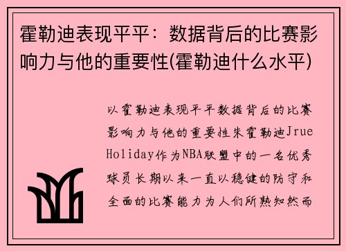 霍勒迪表现平平：数据背后的比赛影响力与他的重要性(霍勒迪什么水平)