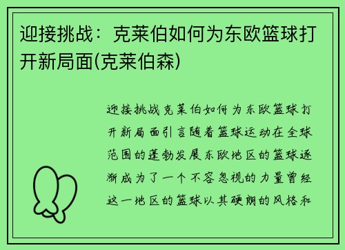 迎接挑战：克莱伯如何为东欧篮球打开新局面(克莱伯森)