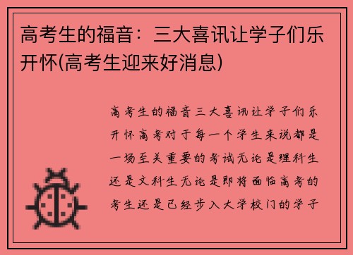 高考生的福音：三大喜讯让学子们乐开怀(高考生迎来好消息)