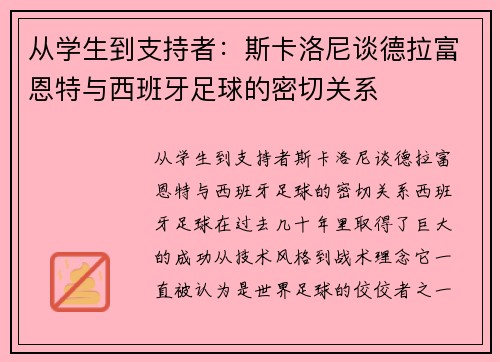 从学生到支持者：斯卡洛尼谈德拉富恩特与西班牙足球的密切关系