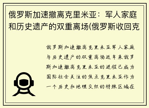 俄罗斯加速撤离克里米亚：军人家庭和历史遗产的双重离场(俄罗斯收回克里米亚半岛)