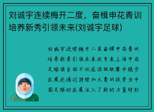 刘诚宇连续梅开二度，奋楫申花青训培养新秀引领未来(刘诚宇足球)