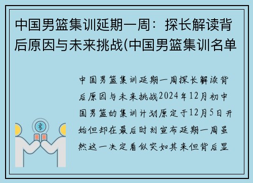 中国男篮集训延期一周：探长解读背后原因与未来挑战(中国男篮集训名单首次调)