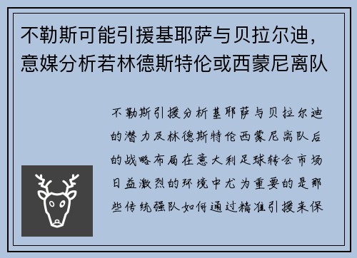 不勒斯可能引援基耶萨与贝拉尔迪，意媒分析若林德斯特伦或西蒙尼离队后计划