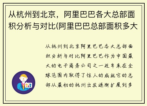 从杭州到北京，阿里巴巴各大总部面积分析与对比(阿里巴巴总部面积多大)