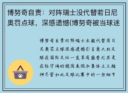 博努奇自责：对阵瑞士没代替若日尼奥罚点球，深感遗憾(博努奇被当球迷)