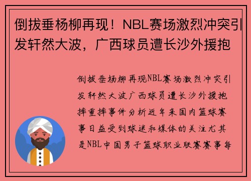 倒拔垂杨柳再现！NBL赛场激烈冲突引发轩然大波，广西球员遭长沙外援抱摔重摔