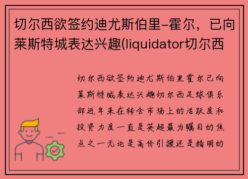 切尔西欲签约迪尤斯伯里-霍尔，已向莱斯特城表达兴趣(liquidator切尔西)