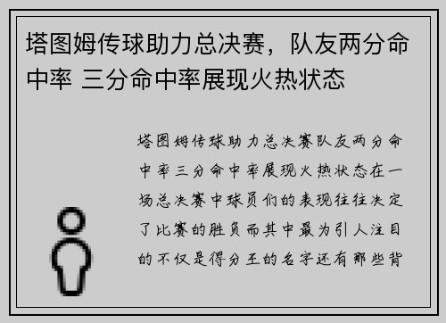 塔图姆传球助力总决赛，队友两分命中率 三分命中率展现火热状态