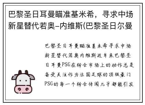 巴黎圣日耳曼瞄准基米希，寻求中场新星替代若奥-内维斯(巴黎圣日尔曼主帅)