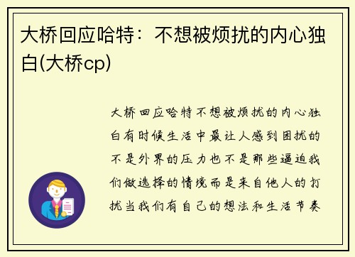 大桥回应哈特：不想被烦扰的内心独白(大桥cp)