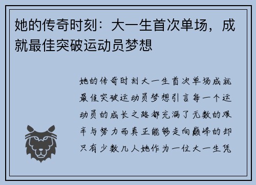 她的传奇时刻：大一生首次单场，成就最佳突破运动员梦想