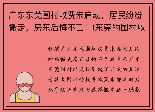 广东东莞围村收费未启动，居民纷纷搬走，房东后悔不已！(东莞的围村收费为什么没人管)