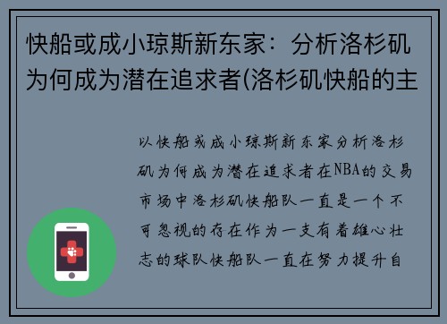 快船或成小琼斯新东家：分析洛杉矶为何成为潜在追求者(洛杉矶快船的主场)