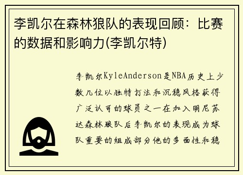 李凯尔在森林狼队的表现回顾：比赛的数据和影响力(李凯尔特)