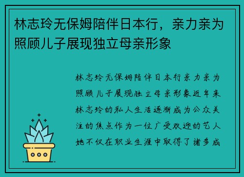 林志玲无保姆陪伴日本行，亲力亲为照顾儿子展现独立母亲形象