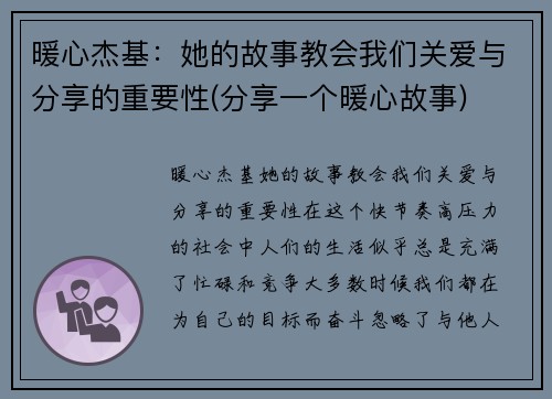 暖心杰基：她的故事教会我们关爱与分享的重要性(分享一个暖心故事)