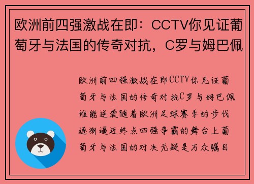 欧洲前四强激战在即：CCTV你见证葡萄牙与法国的传奇对抗，C罗与姆巴佩谁能逆袭？