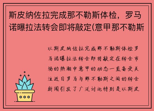 斯皮纳佐拉完成那不勒斯体检，罗马诺曝拉法转会即将敲定(意甲那不勒斯对罗马)