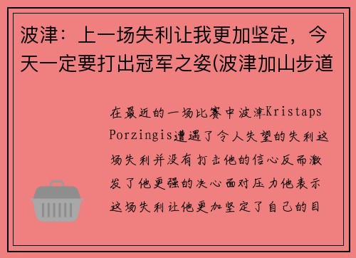 波津：上一场失利让我更加坚定，今天一定要打出冠军之姿(波津加山步道)