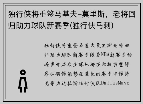 独行侠将重签马基夫-莫里斯，老将回归助力球队新赛季(独行侠马刺)