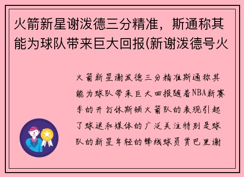 火箭新星谢泼德三分精准，斯通称其能为球队带来巨大回报(新谢泼德号火箭参数)