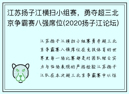 江苏扬子江横扫小组赛，勇夺超三北京争霸赛八强席位(2020扬子江论坛)