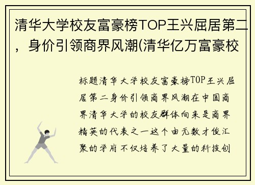 清华大学校友富豪榜TOP王兴屈居第二，身价引领商界风潮(清华亿万富豪校友人数)