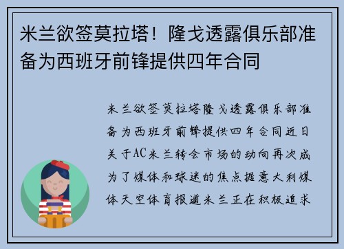 米兰欲签莫拉塔！隆戈透露俱乐部准备为西班牙前锋提供四年合同