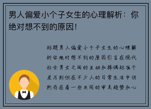 男人偏爱小个子女生的心理解析：你绝对想不到的原因！