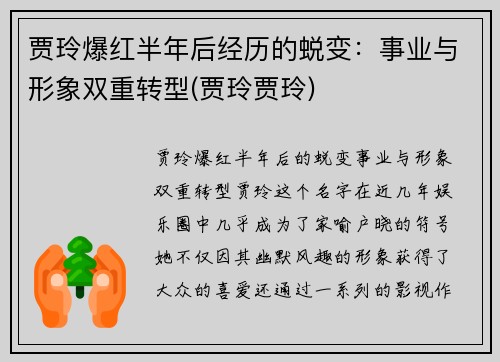 贾玲爆红半年后经历的蜕变：事业与形象双重转型(贾玲贾玲)