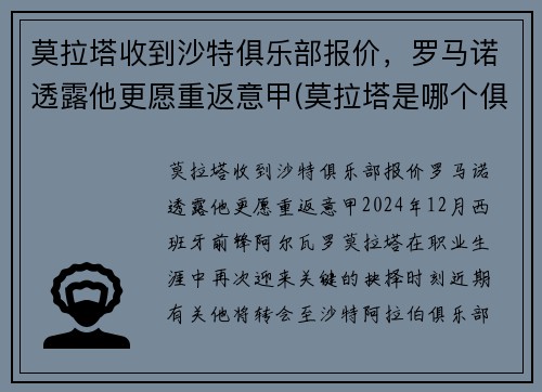 莫拉塔收到沙特俱乐部报价，罗马诺透露他更愿重返意甲(莫拉塔是哪个俱乐部的)