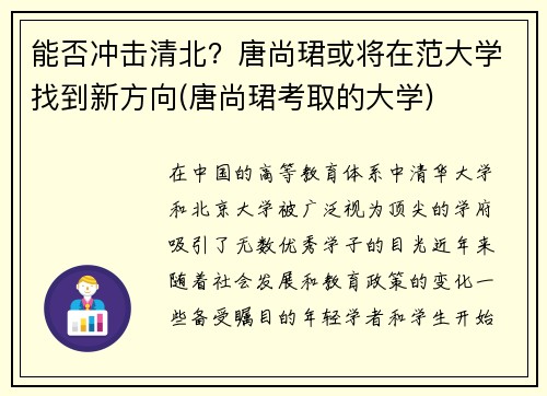 能否冲击清北？唐尚珺或将在范大学找到新方向(唐尚珺考取的大学)