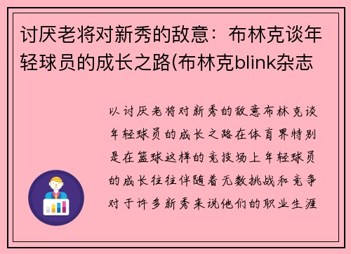 讨厌老将对新秀的敌意：布林克谈年轻球员的成长之路(布林克blink杂志)