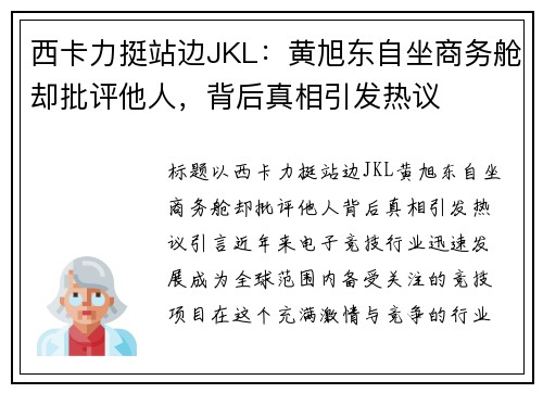 西卡力挺站边JKL：黄旭东自坐商务舱却批评他人，背后真相引发热议