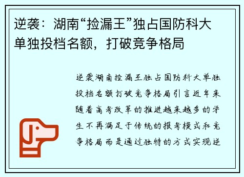 逆袭：湖南“捡漏王”独占国防科大单独投档名额，打破竞争格局