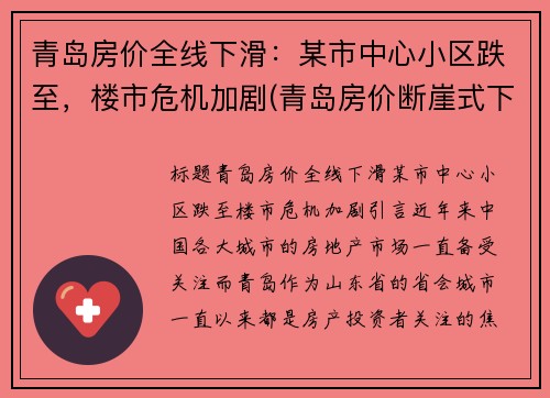 青岛房价全线下滑：某市中心小区跌至，楼市危机加剧(青岛房价断崖式下跌)