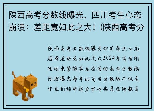 陕西高考分数线曝光，四川考生心态崩溃：差距竟如此之大！(陕西高考分数线出炉)