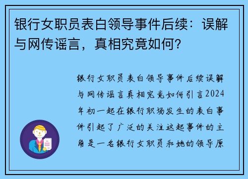 银行女职员表白领导事件后续：误解与网传谣言，真相究竟如何？