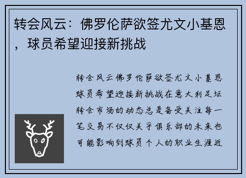 转会风云：佛罗伦萨欲签尤文小基恩，球员希望迎接新挑战