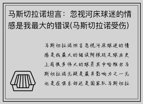 马斯切拉诺坦言：忽视河床球迷的情感是我最大的错误(马斯切拉诺受伤)