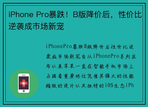 iPhone Pro暴跌！B版降价后，性价比逆袭成市场新宠