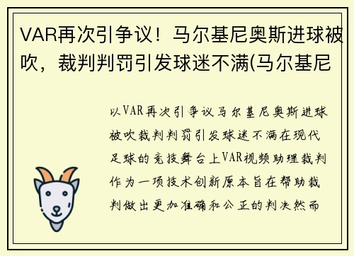 VAR再次引争议！马尔基尼奥斯进球被吹，裁判判罚引发球迷不满(马尔基尼奥斯续约)