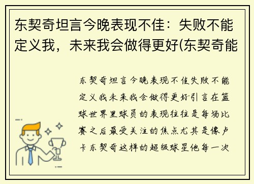 东契奇坦言今晚表现不佳：失败不能定义我，未来我会做得更好(东契奇能成为第一人吗)