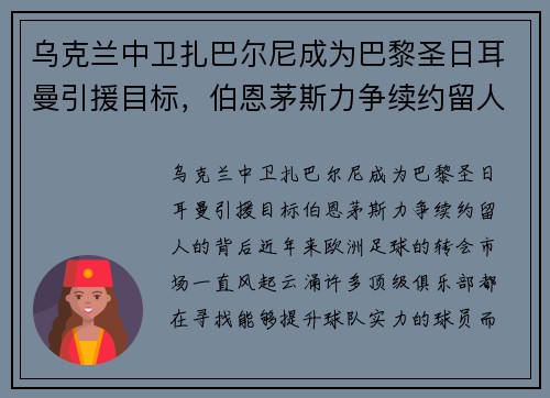 乌克兰中卫扎巴尔尼成为巴黎圣日耳曼引援目标，伯恩茅斯力争续约留人