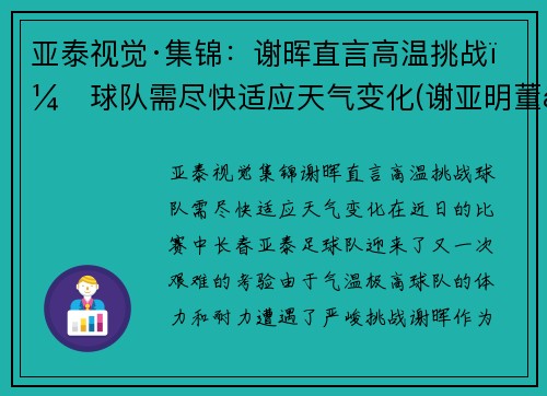 亚泰视觉·集锦：谢晖直言高温挑战，球队需尽快适应天气变化(谢亚明董事长)