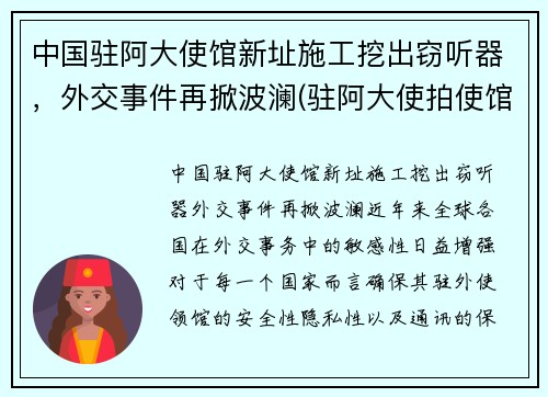 中国驻阿大使馆新址施工挖出窃听器，外交事件再掀波澜(驻阿大使拍使馆照片)